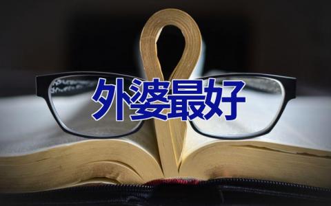 外婆最好