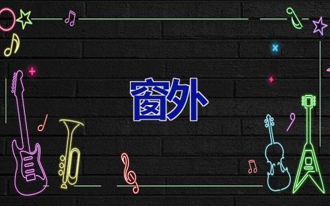 窗外