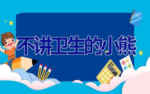 不讲卫生的小熊