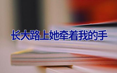 长大路上她牵着我的手