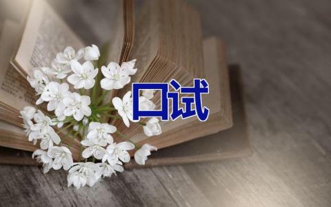 口试