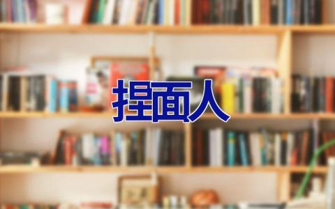 捏面人
