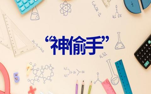 “神偷手”