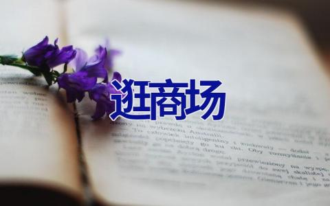 逛商场