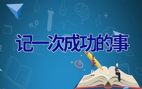 记一次成功的事