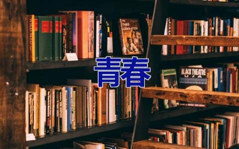 青春