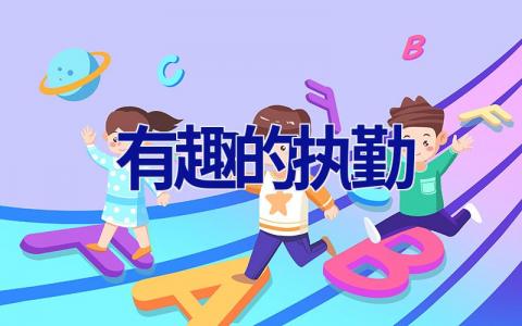 有趣的执勤