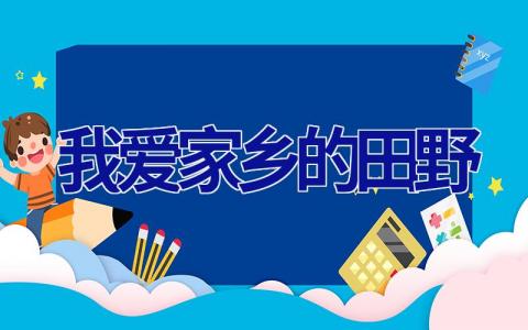 我爱家乡的田野