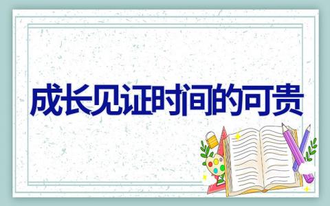 成长见证时间的可贵
