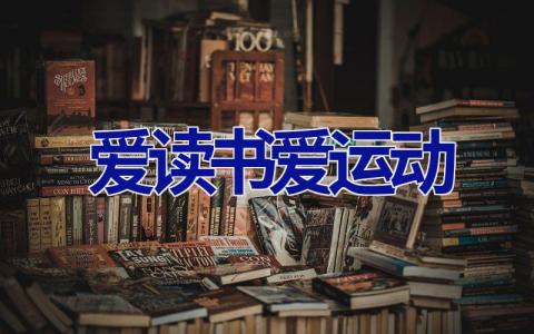 爱读书爱运动