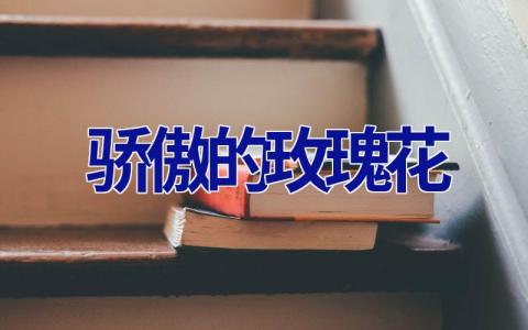 骄傲的玫瑰花