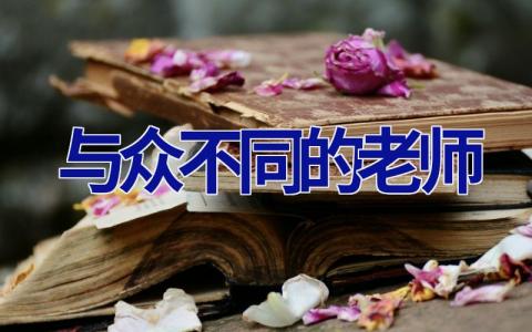 与众不同的老师作文