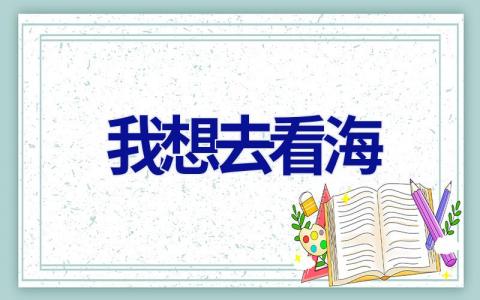 我想去看海作文